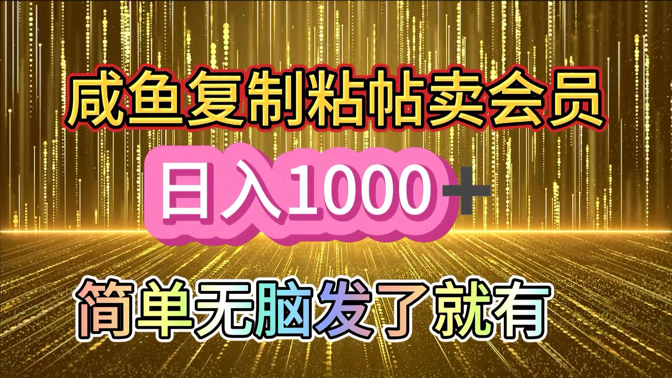 咸鱼复制粘贴卖会员，一天轻松1000+，简单无脑发了就有！新手小白直接冲（送素材渠道）-逍遥游