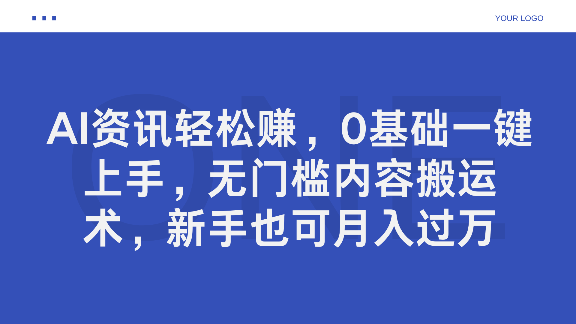 AI资讯轻松赚,0基础一键上手,无门槛内容搬运术,新手也可月入过万-逍遥游