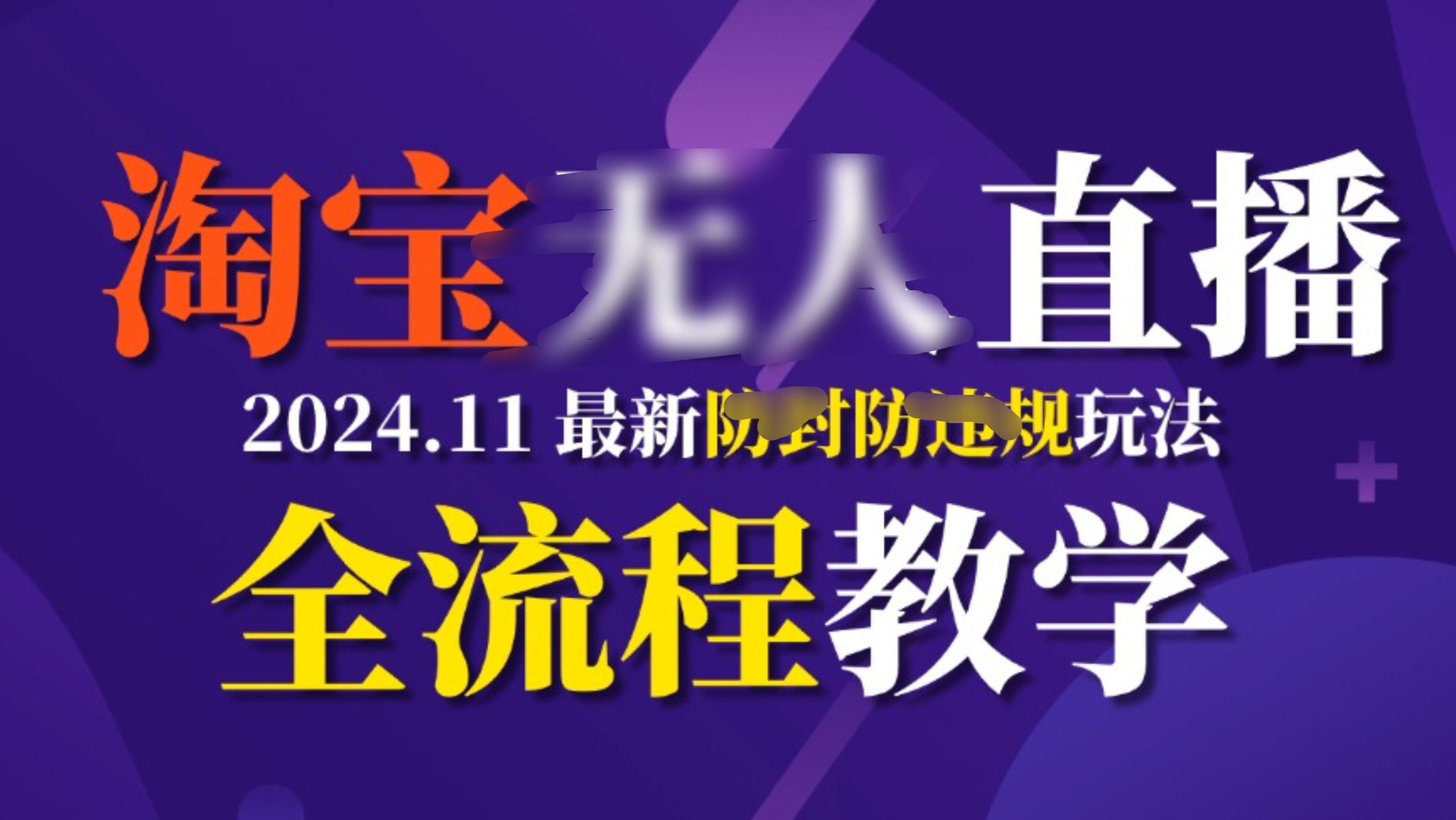 TB无人直播,11月最新防封攻略全流程教学,挂机稳定月入2W+-逍遥游