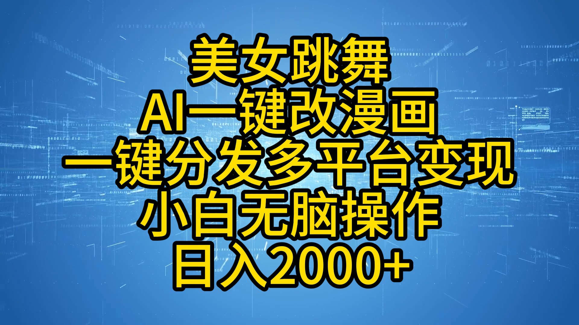 最新玩法美女跳舞，AI一键改漫画，一键分发多平台变现，小白无脑操作，日入2000+-逍遥游