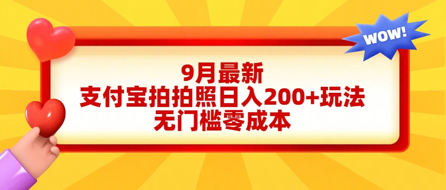 轻松好上手,支付宝拍拍照日入200+项目-逍遥游