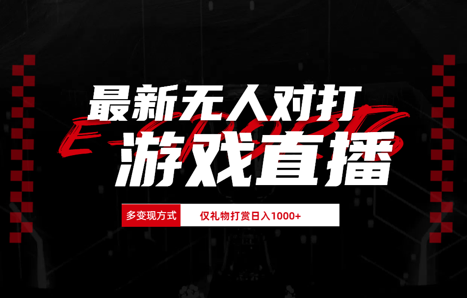 抖音美女吹蟑螂纯无人直播日入1000+-逍遥游