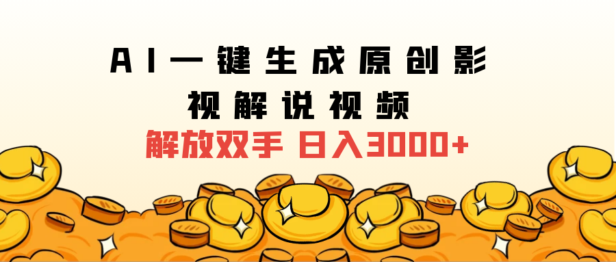2024影视解说全新玩法,AI一键生成原创影视解说视频,日入3000+-逍遥游