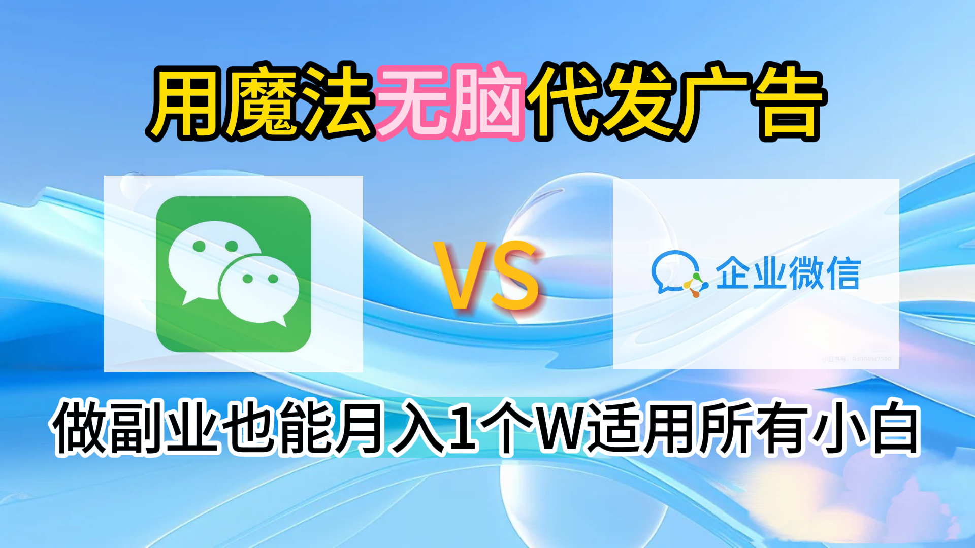 2.0魔法无脑代发广告做副业也能月入1个W适用所有小白-逍遥游