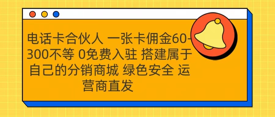 号卡合伙人 一张卡佣金60-300不等 运营商直发 绿色安全-逍遥游