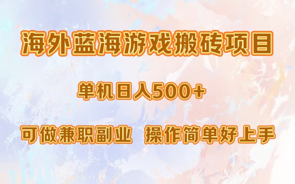 海外蓝海游戏搬砖项目，单机日入500+，可做兼职副业，小白闭眼入。-逍遥游