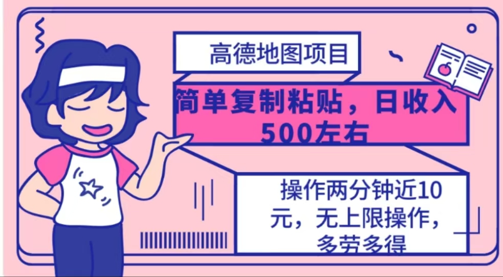 高德地图简单复制，操作两分钟就能有近10元的收益，日入500+-逍遥游