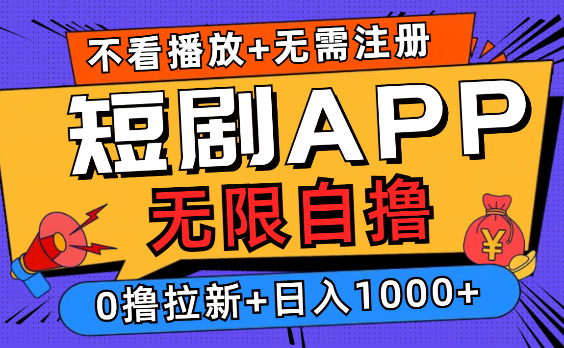短剧app无限自撸，不看播放不用注册！0撸拉新日入1000+-逍遥游