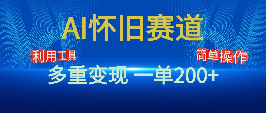 新风口,AI怀旧赛道,一单收益200+!手机电脑可做-逍遥游