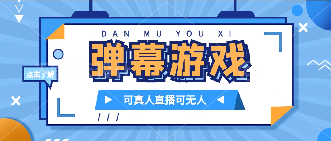 抖音自家弹幕游戏，不需要报白，日入1000+-逍遥游