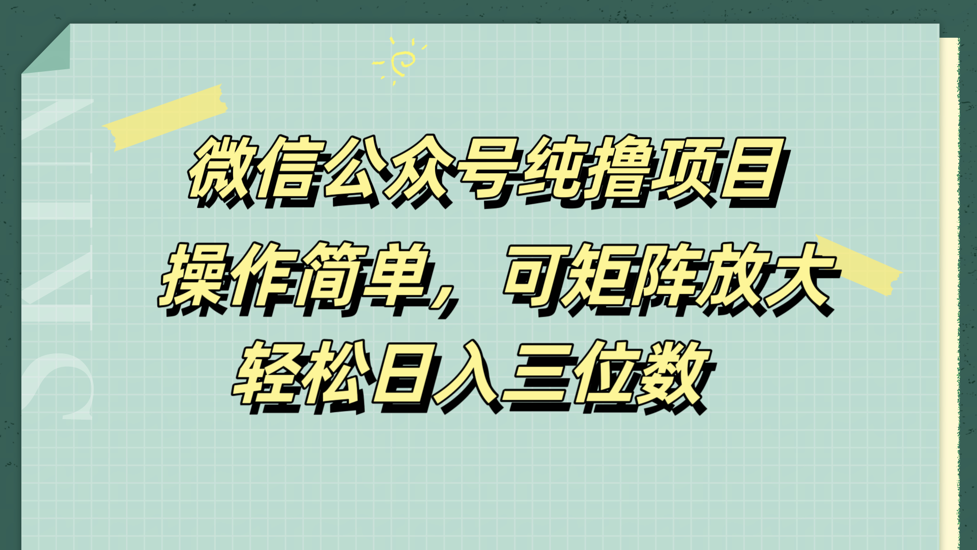 微信公众号纯撸项目,操作简单,可矩阵放大,轻松日入三位数-逍遥游