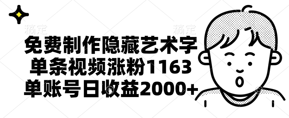 免费制作隐藏艺术字,单条视频涨粉1163,单账号日收益2000+-逍遥游