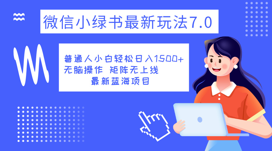 小绿书7.0新玩法,矩阵无上限,操作更简单,单号日入1500+-逍遥游