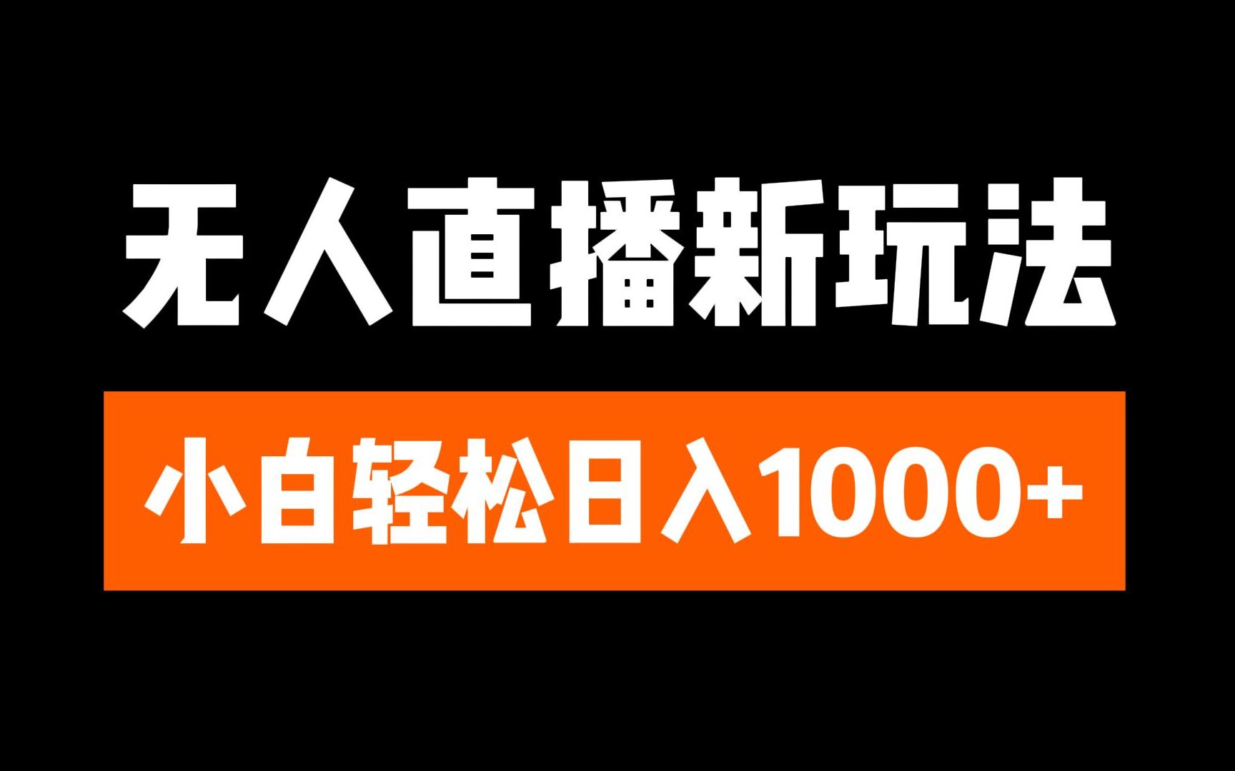 抖音无人直播3.0 挂机放故事 单机日入300+ 批量可放大-逍遥游