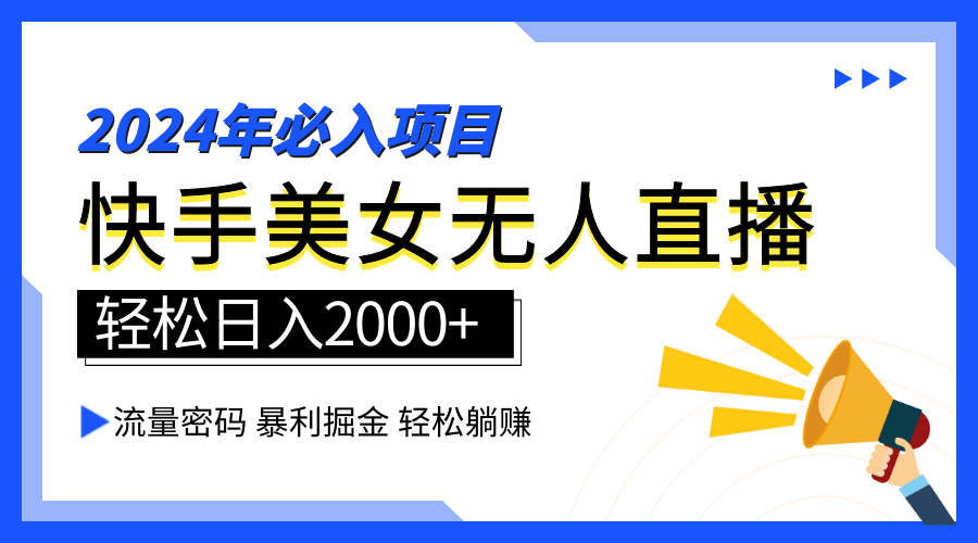 2024快手最火爆赛道，美女无人直播，暴利掘金，简单无脑，轻松日入2000+-逍遥游
