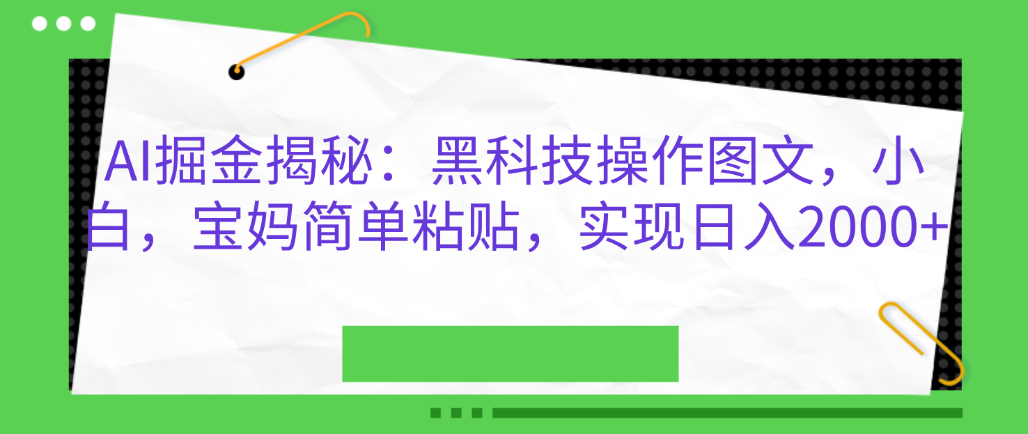 AI掘金揭秘:黑科技操作图文,小白,宝妈简单粘贴,实现日入2000+-逍遥游