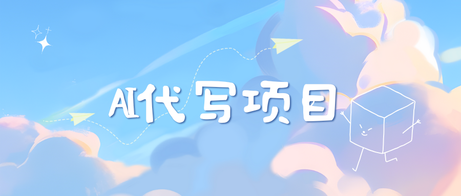 AI代写项目——最值得深耕，越做越nb的项目-逍遥游