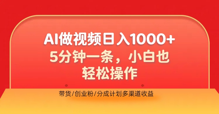 利用AI做视频，五分钟做好一条，操作简单，新手小白也没问题，带货创业粉分成计划多渠道收益，2024实现逆风翻盘-逍遥游
