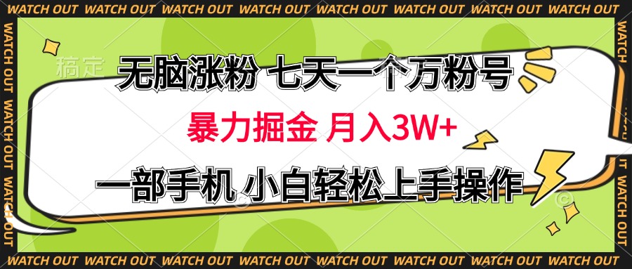 无脑涨粉 七天一个万粉号 暴力掘金 月入三万+,一部手机小白轻松上手操作-逍遥游