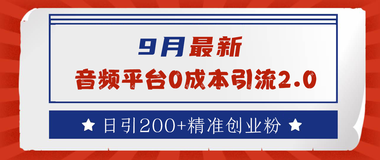 9月最新：音频平台0成本引流，日引流300+精准创业粉-逍遥游