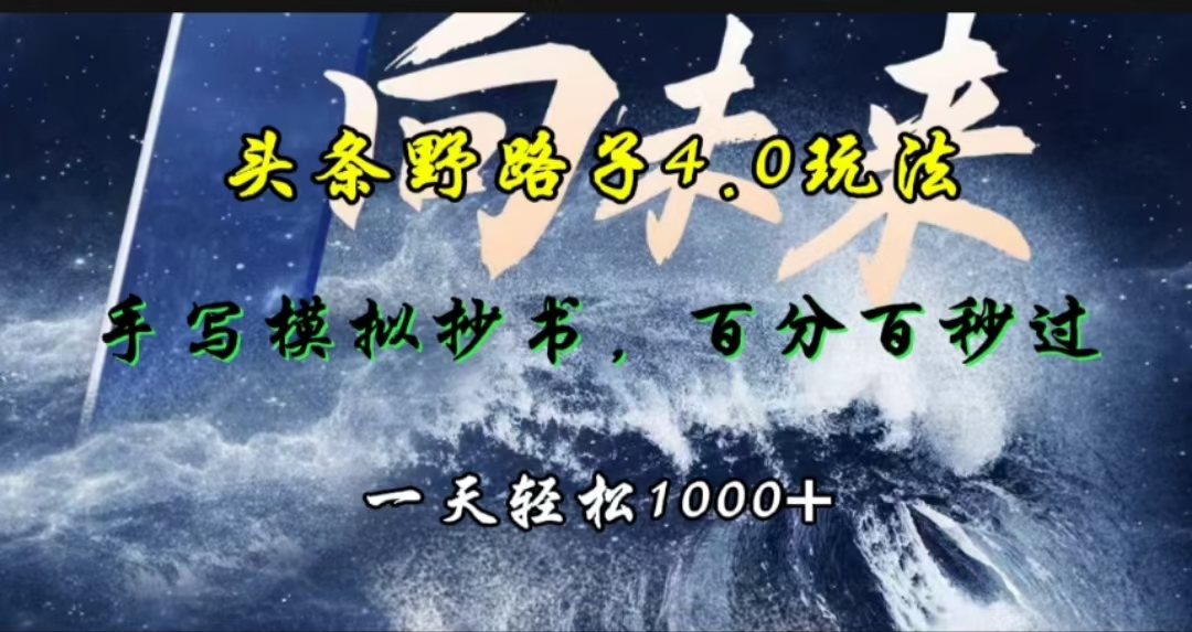 头条野路子4.0玩法,手写模拟器抄书,百分百秒过,一天轻松1000+-逍遥游