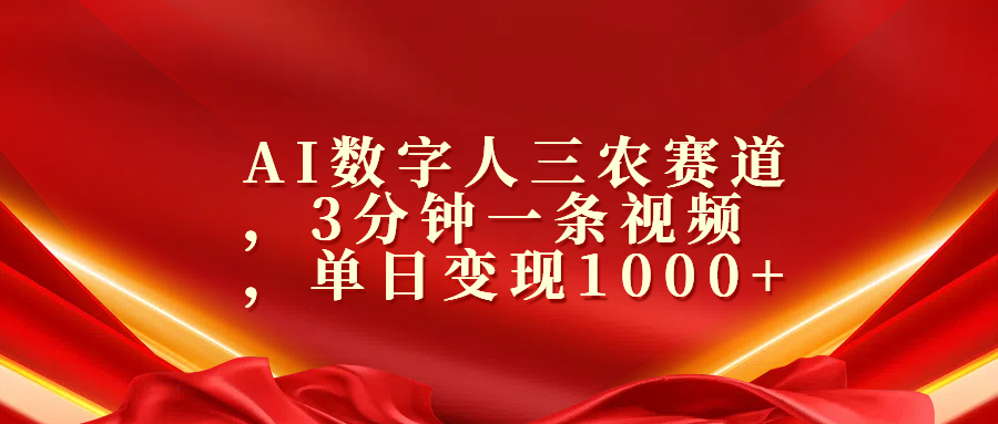 AI数字人三农赛道,3分钟一条视频,单日变现1000+-逍遥游