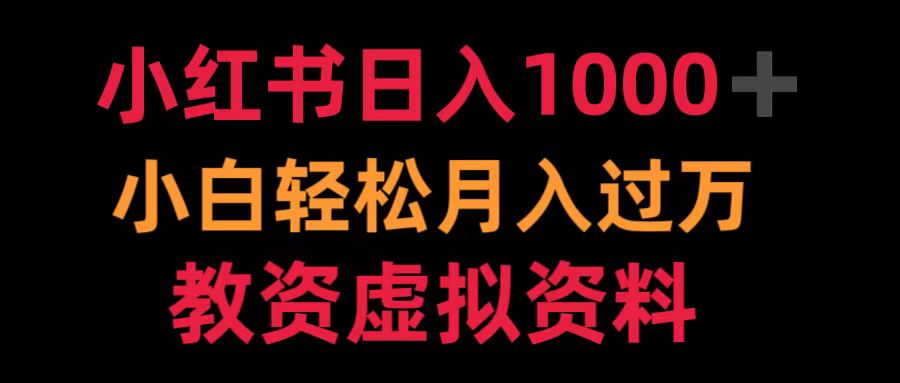 小红书日入1000+小白轻松月入过万教资虚拟资料-逍遥游
