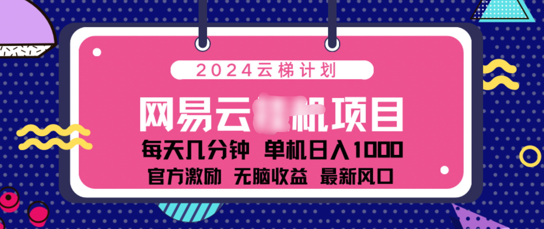 2024 11月份网易云云挂机项目！日入1000无脑收益！-逍遥游