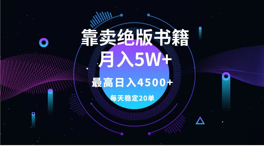 靠卖绝版书籍月入5w+,一单199，一天平均20单以上，最高收益日入4500+-逍遥游