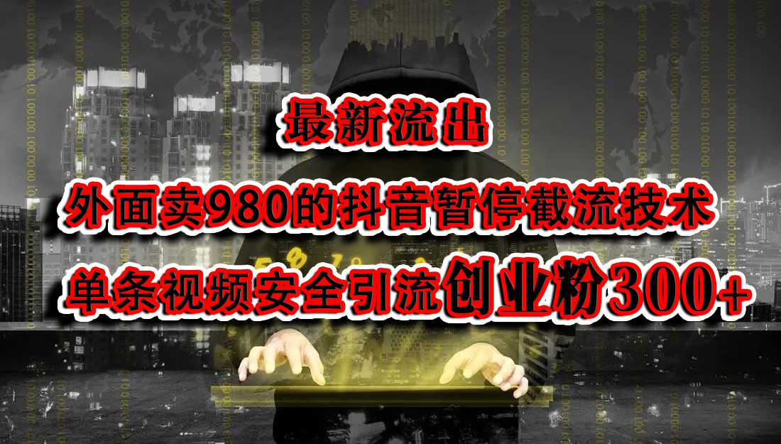 最新流出:外面卖980的抖音暂停截流技术单条视频安全引流创业粉300+-逍遥游