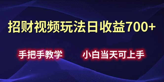 招财视频玩法日收益700+手把手教学，小白当天可上手-逍遥游