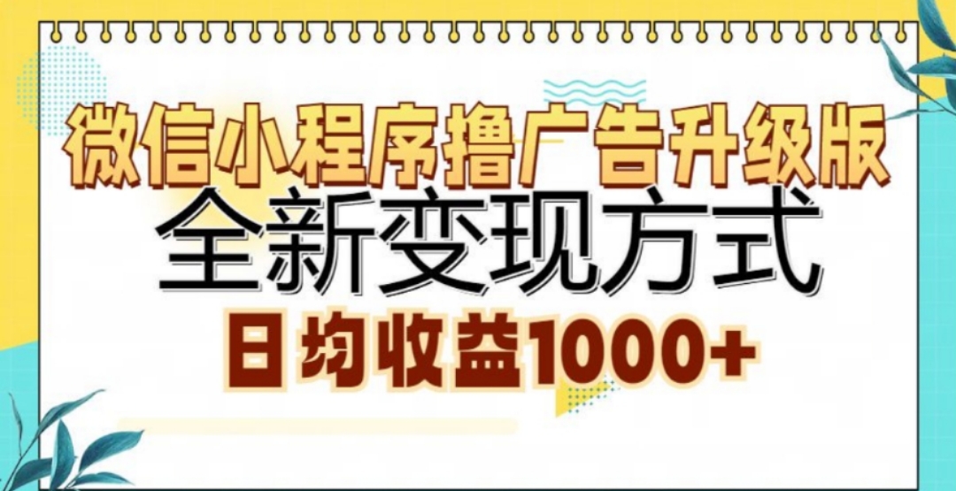 微信小程序撸广告升级版,日均收益1000+-逍遥游