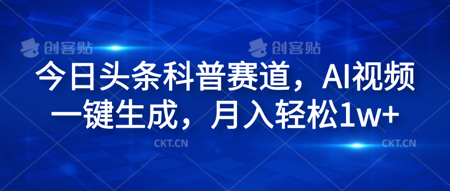 今日头条科普赛道，AI视频一键生成，月入轻松1w+-逍遥游