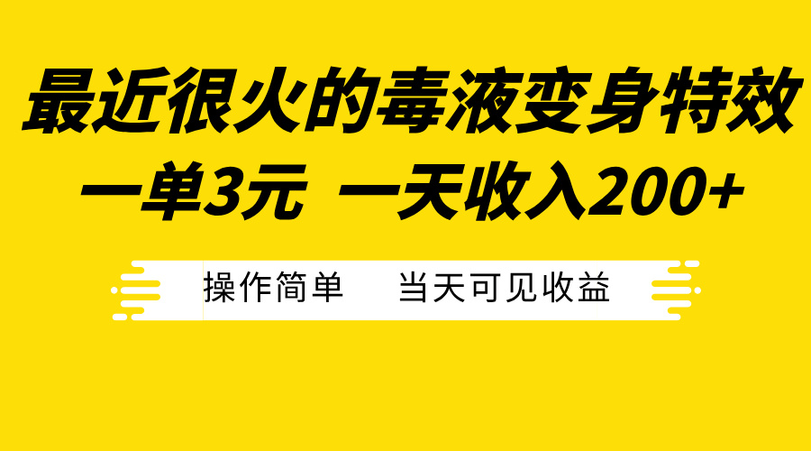 最近很火的毒液变身特效,一单3元一天收入200+,操作简单当天可见收益-逍遥游