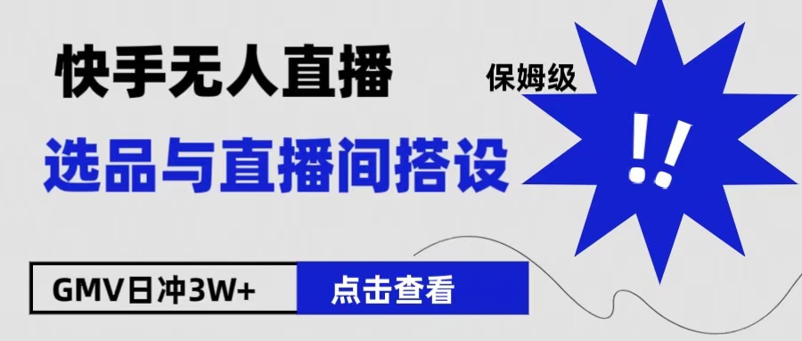 保姆级快手无人直播选品与直播间搭设-逍遥游