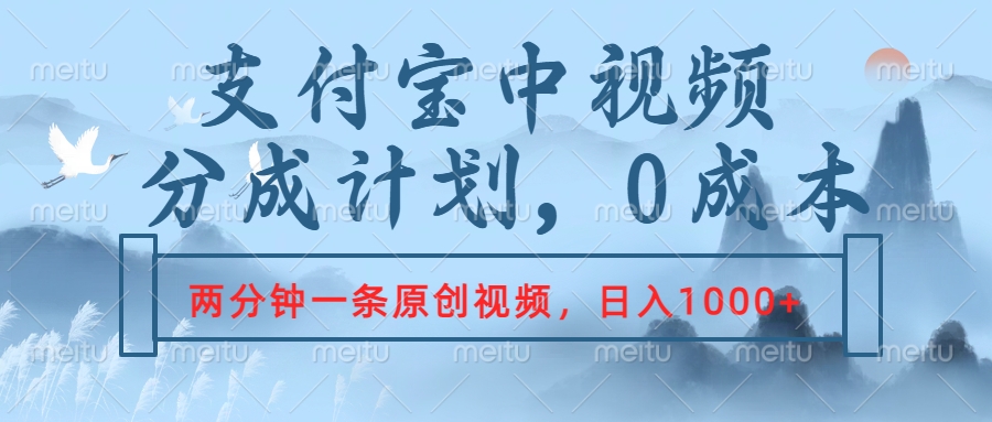 支付宝中视频分成计划,2分钟一条原创视频,轻松日入1000+-逍遥游