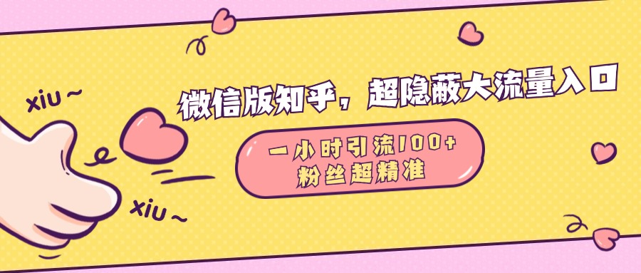 微信版知乎，超隐蔽流量入口，一小时引流100人，粉丝质量超高-逍遥游