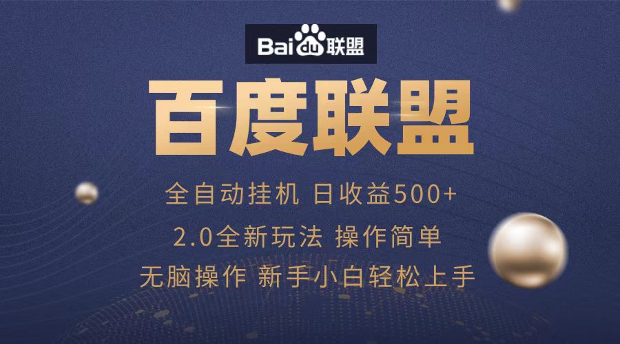 广告联盟，全自动运行，单机日入500+-逍遥游