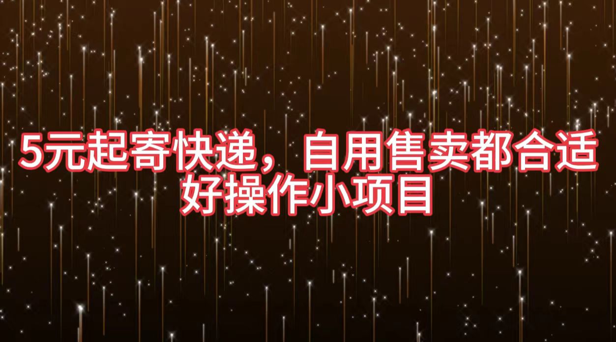 5元起寄快递，自用售卖都合适，好操作小项目-逍遥游