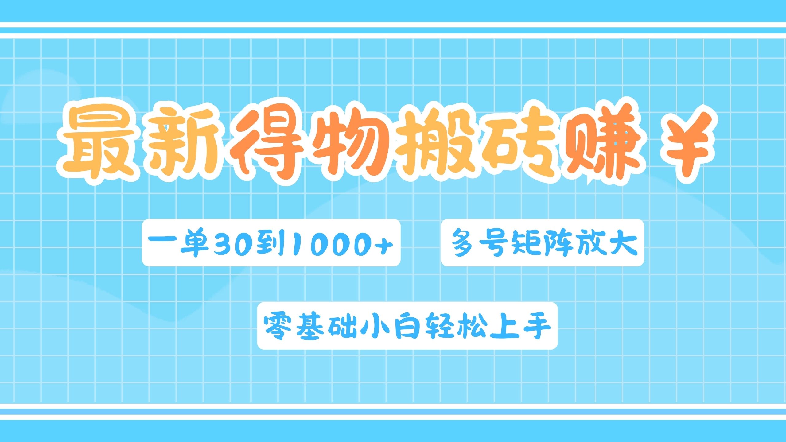 最新得物搬砖,零基础小白轻松上手,一单30—1000+,操作简单,多号矩阵快速放大变现-逍遥游