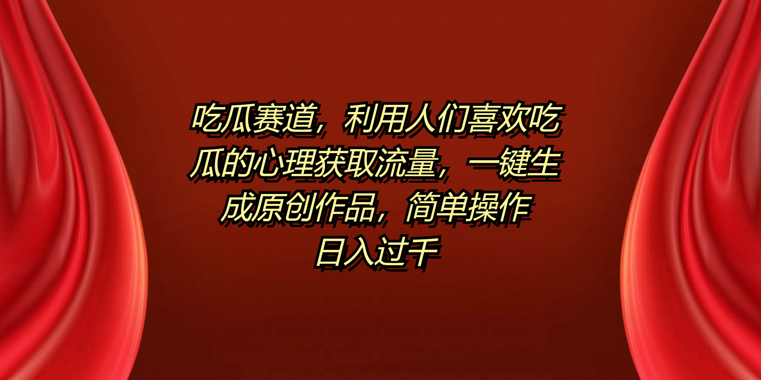 吃瓜赛道，利用人们喜欢吃瓜的心理获取流量，一键生成原创作品，简单操作日入过千-逍遥游