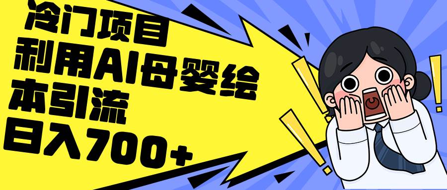 利用AI母婴绘本引流，私域变现日入700+（教程+素材）-逍遥游