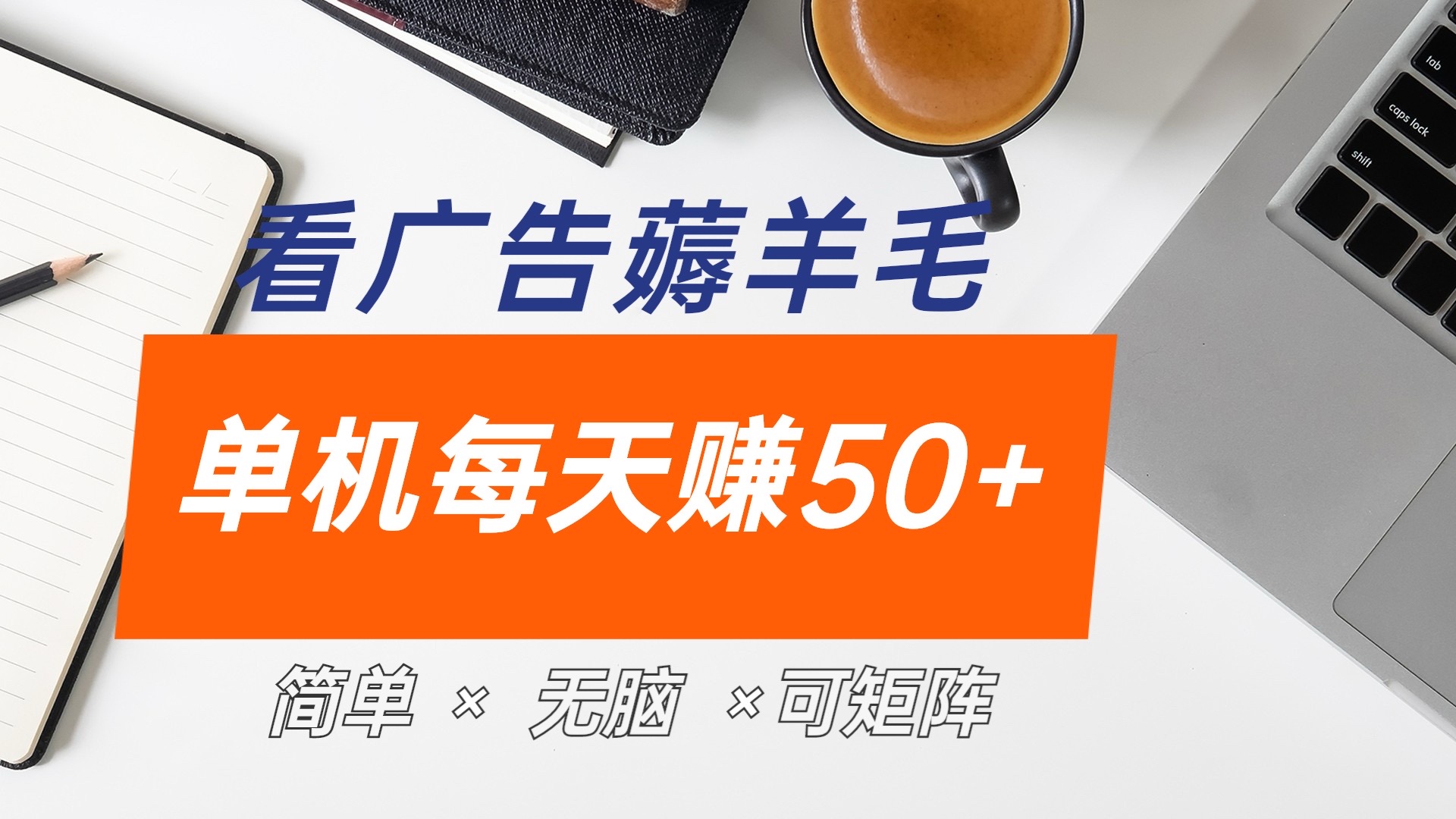 最新手机广告薅羊毛项目,单广告成本5毛,本人亲测3天,每天50+-逍遥游