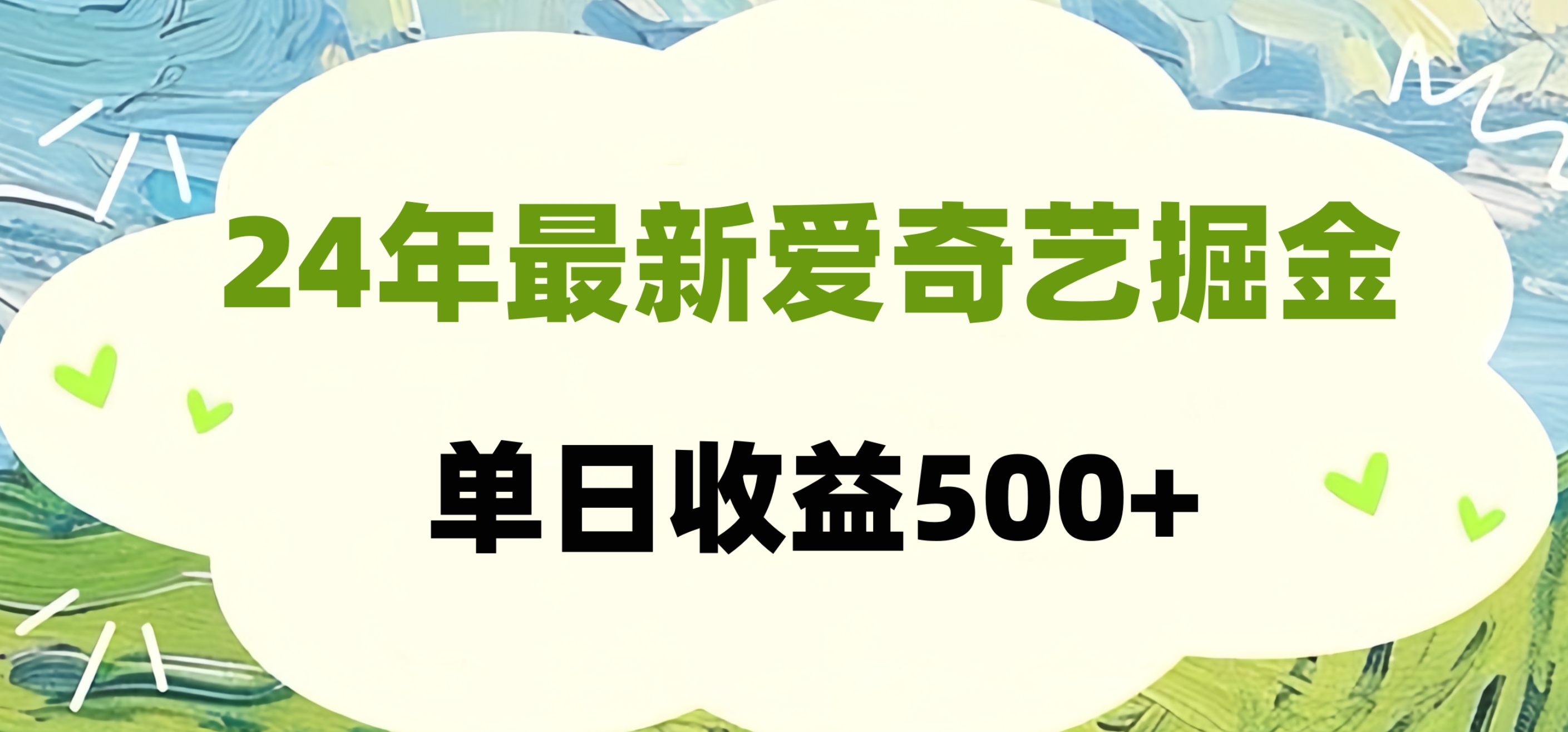 24年最新爱奇艺掘金项目，可批量操作，单日收益500+-逍遥游