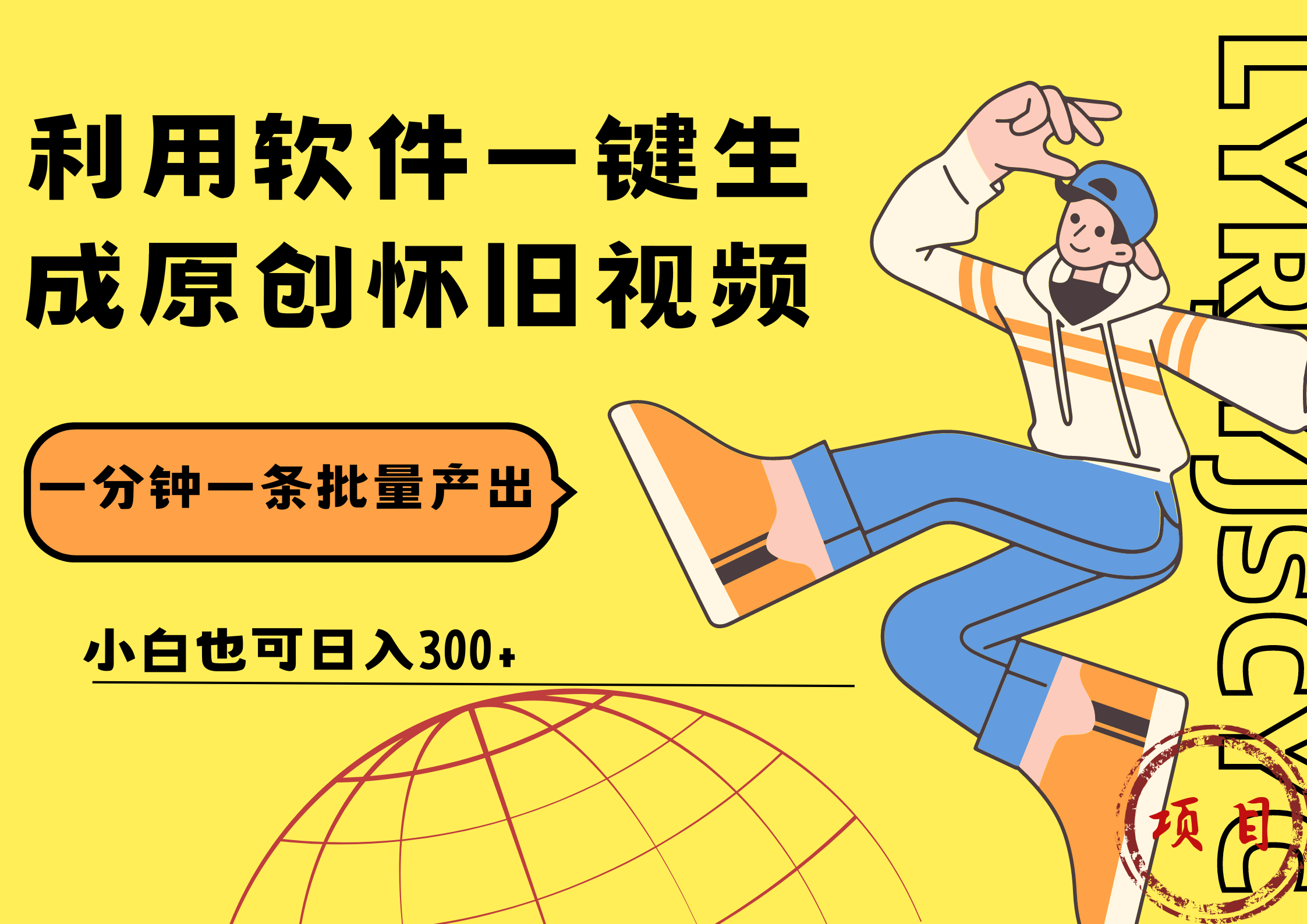 一键生成原创爆款怀旧视频,情怀爆款玩法!小白也可日入300+-逍遥游