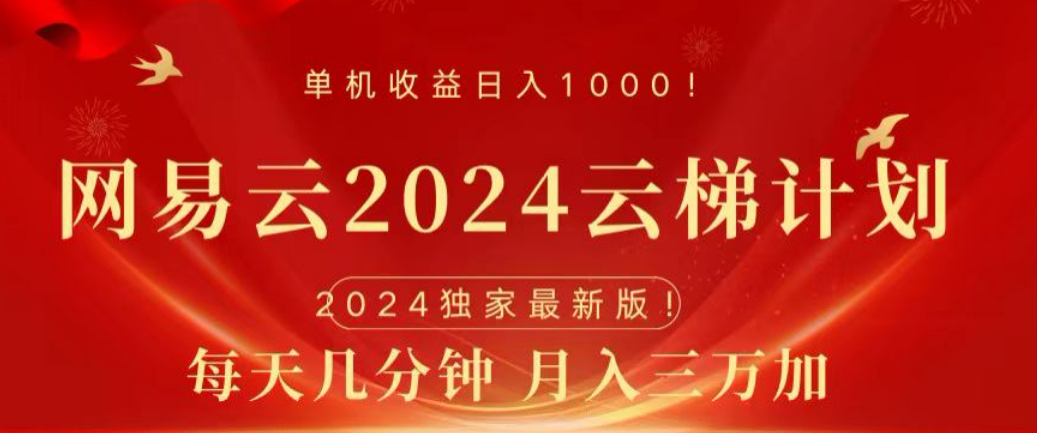 网易云2024玩法，每天三分钟，月入3万+-逍遥游
