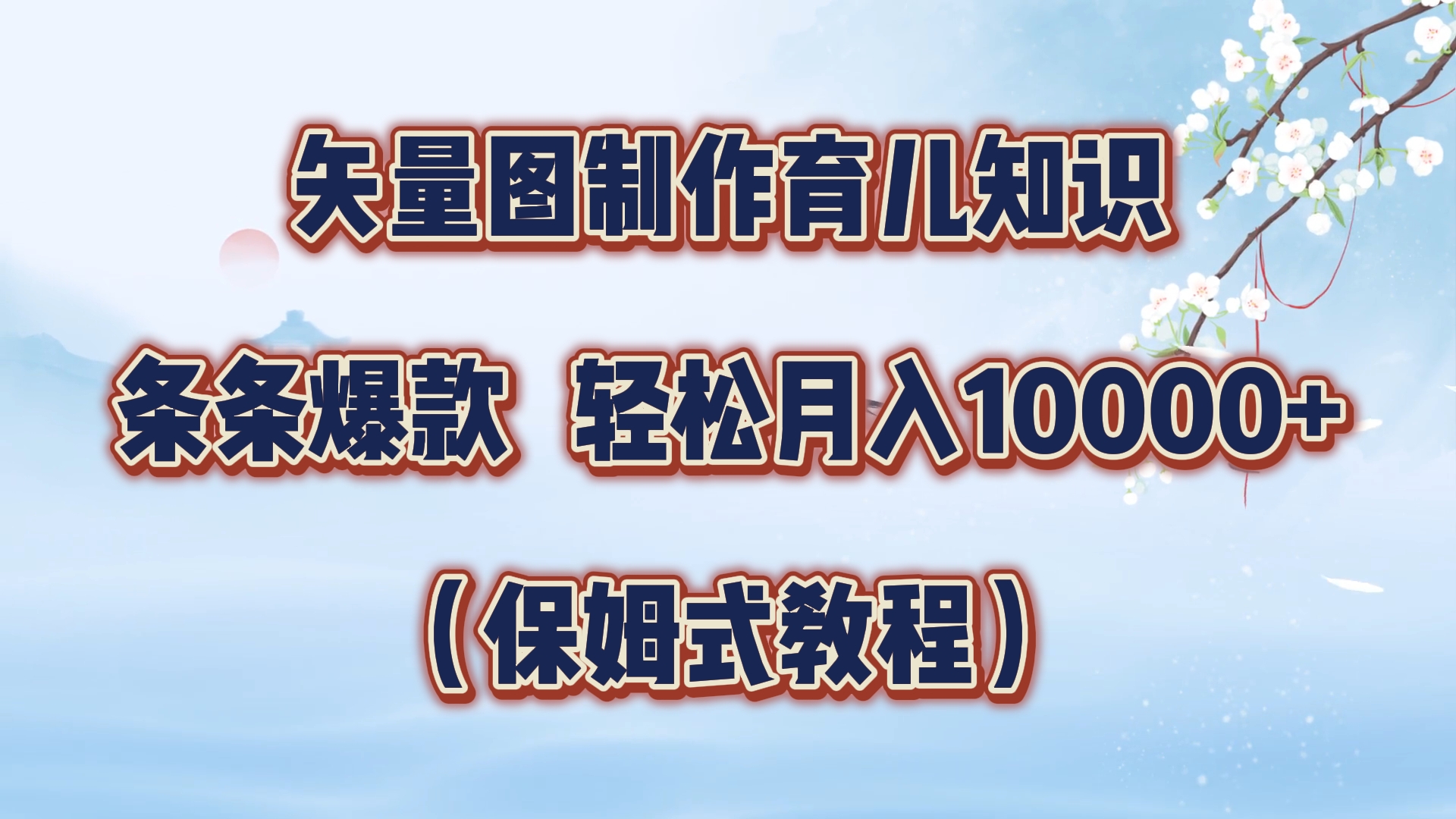 矢量图制作育儿知识,条条爆款,月入10000+(保姆式教程)-逍遥游