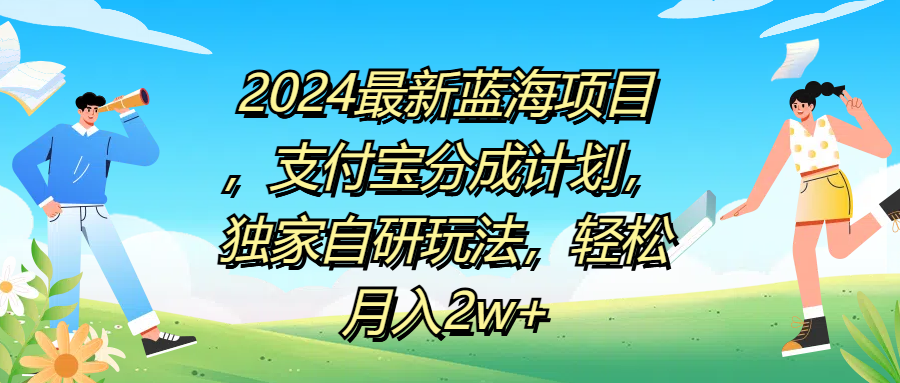 2024最新蓝海项目,支付宝分成计划,独家自研玩法,轻松月入2w+-逍遥游