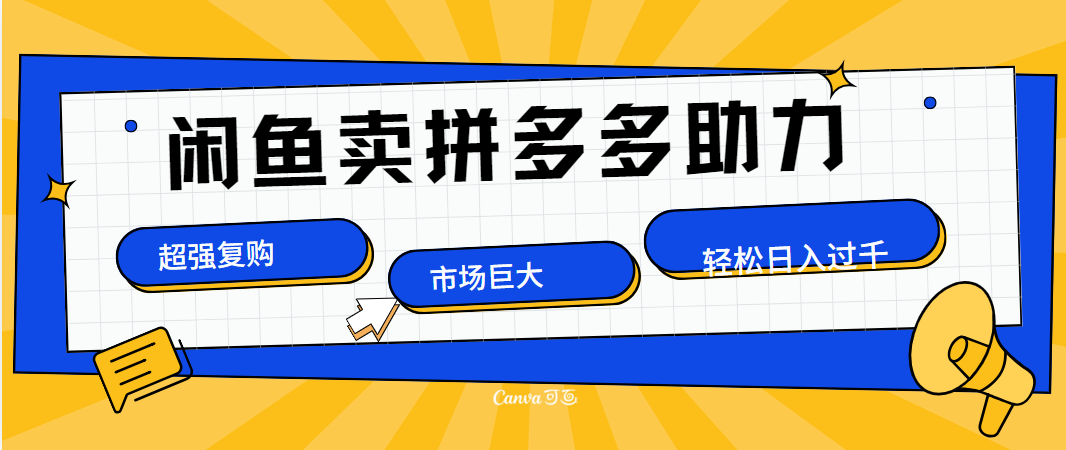 在闲鱼卖拼多多砍一刀，市场巨大，超高复购，长久稳定，日入1000＋-逍遥游