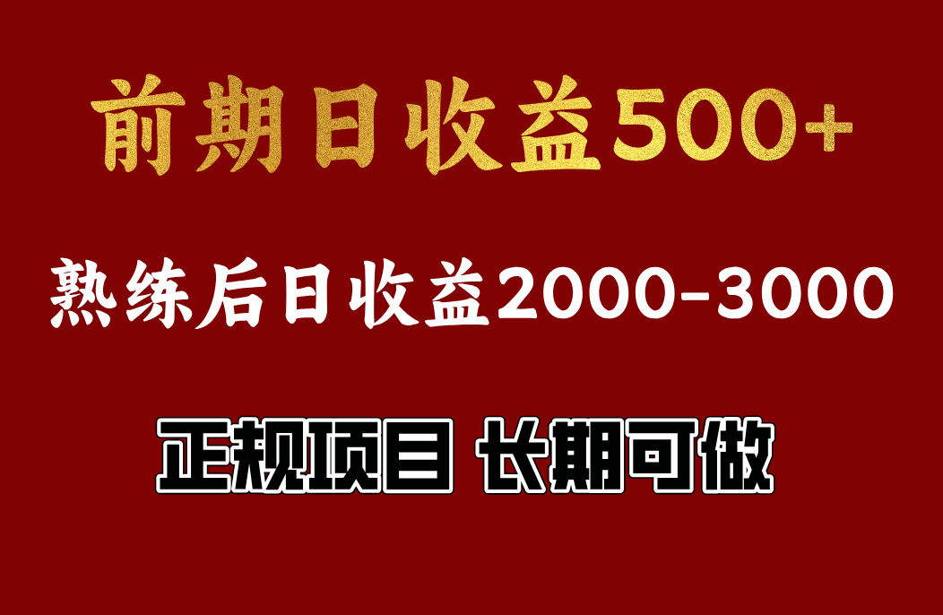 前期日收益500,熟悉后日收益2000左右,正规项目,长期能做,兼职全职都行-逍遥游